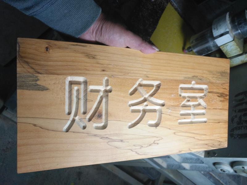 木板雕刻門牌